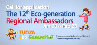 Call for Applications: The 12th Eco-generation Regional Ambassador Program