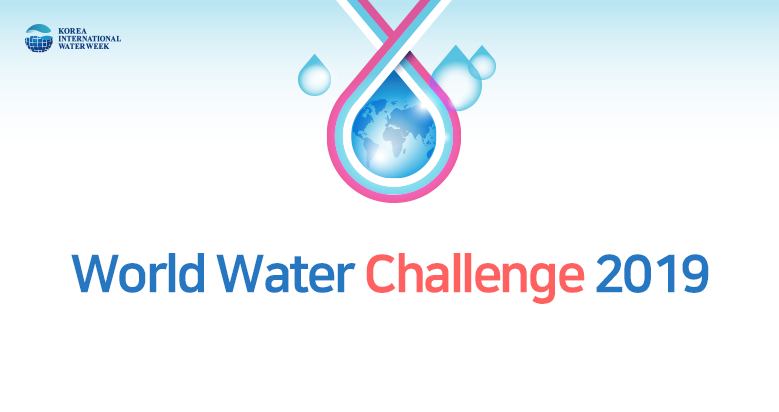 World Water Challenge 2019 (Prize of KRW 16,000,000)