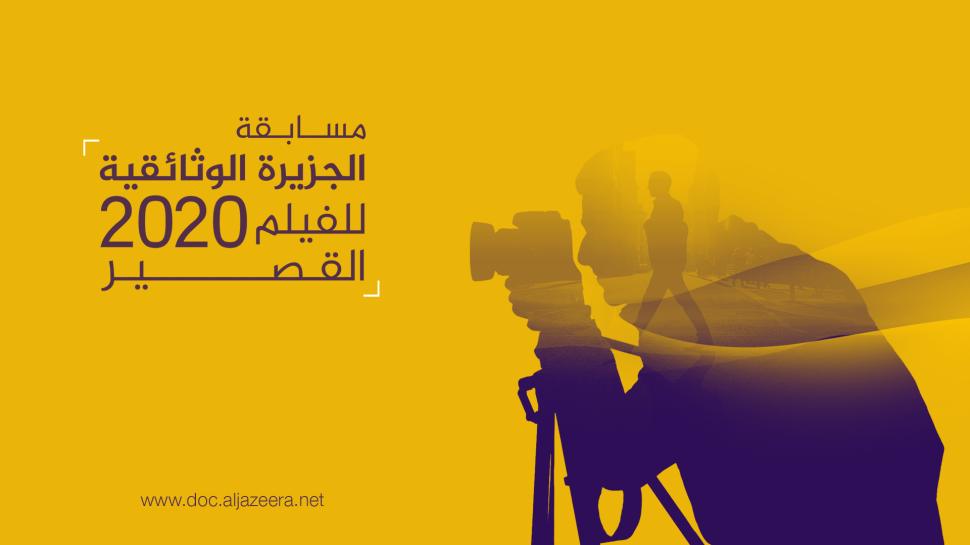 Al Jazeera Documentary Competition for Short Film 2020 for Youth in the Arab World (Up to $6,000 in prizes)
