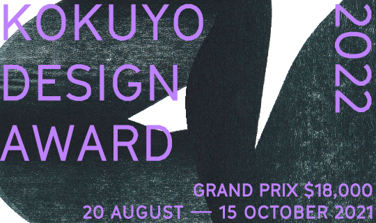 Kokuyo Design Award 2022 (¥3,500,000 in prizes)
