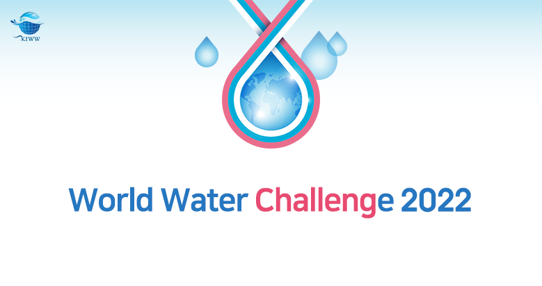 World Water Challenge 2022 for Water Solutions (up to 10,000,000 KRW)