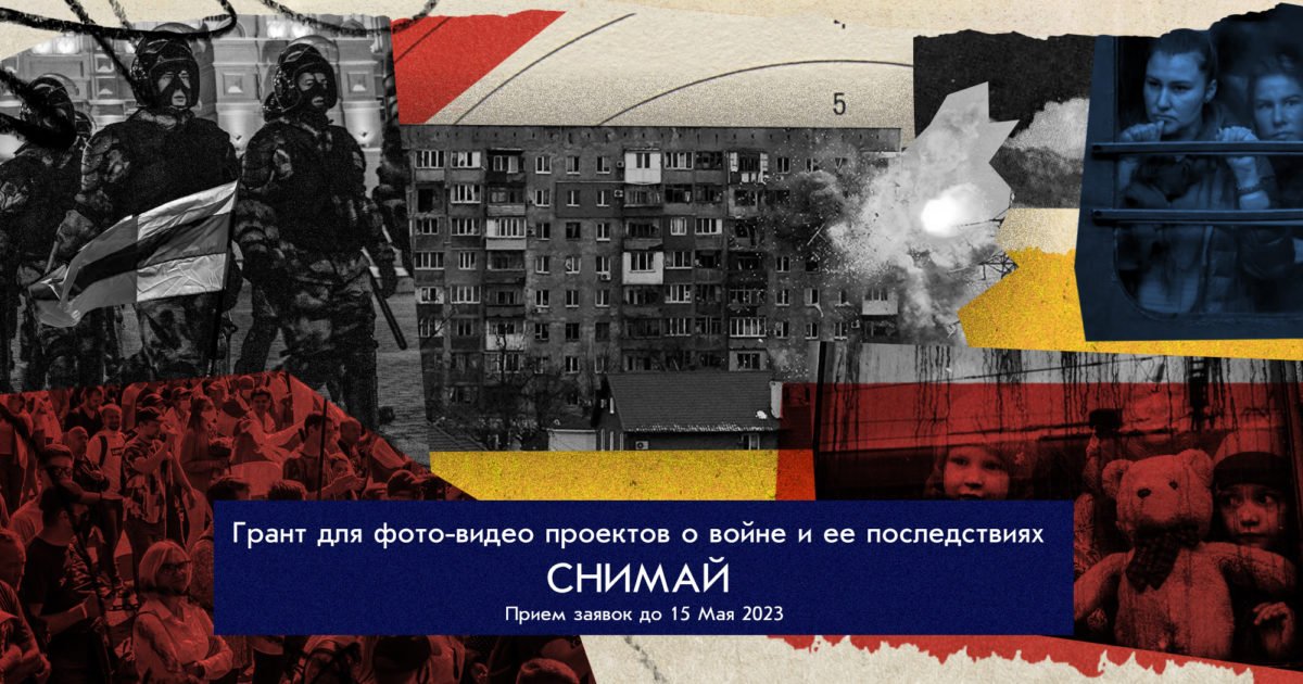 Boris Nemtsov Foundation/Sergey Ponomarev SHOOT Grant Program 2023 (up ...
